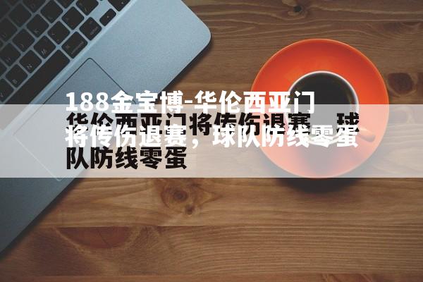 华伦西亚门将传伤退赛，球队防线零蛋