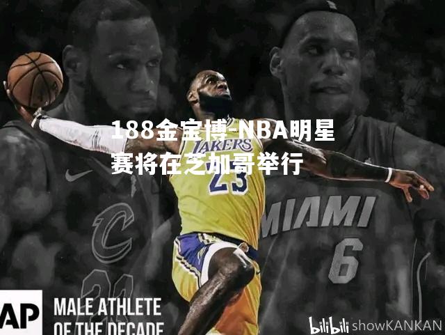 NBA明星赛将在芝加哥举行